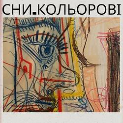 Дивний Простір - Сни кольорові