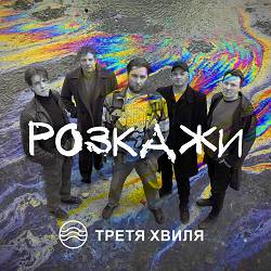 Третя Хвиля - Розкажи