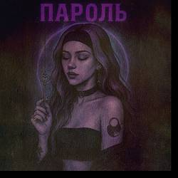 NEYROBIKA - Пароль