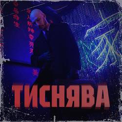 Шершень - Тиснява