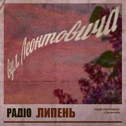 Радіо Липень - вул. Леонтовича