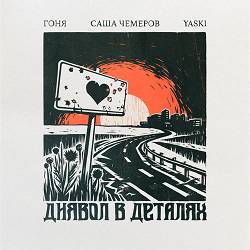 Гоня, Sasha Chemerov, Yaski - Диявол в деталях