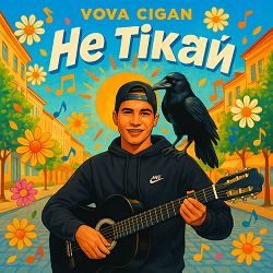 Vova Cigan - Не тікай