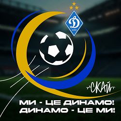 СКАЙ - Ми це Динамо! Динамо це Ми!