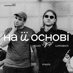 lumosback, Vujko, на її основі - Рухати