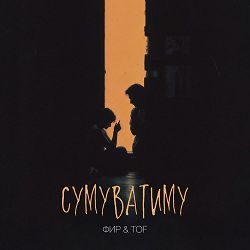 Фир, Tof - Сумуватиму