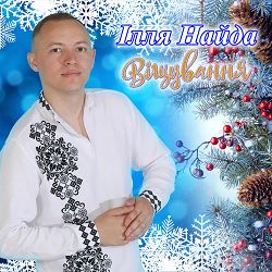 Ілля Найда - Віщування
