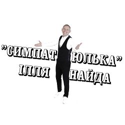 Ілля Найда - Симпатюлька