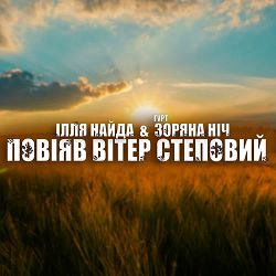 Ілля Найда, Гурт Зоряна ніч - Повіяв вітер степовий