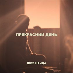 Ілля Найда - Прекрасний день