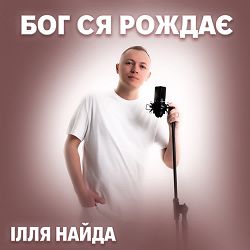 Ілля Найда - Бог ся рождає