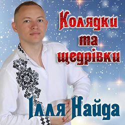 Ілля Найда - Старий рік минає
