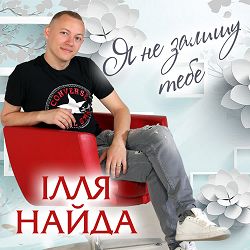 Ілля Найда - Я не залишу тебе