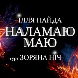 Ілля Найда, Гурт Зоряна ніч - Наламаю маю