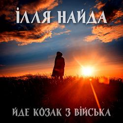 Ілля Найда - Йде козак з війська