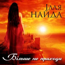 Ілля Найда - Марічка