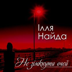 Ілля Найда - Ти моє небо