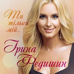 Ірина Федишин - Перелаз