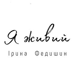 Ірина Федишин - Я живий