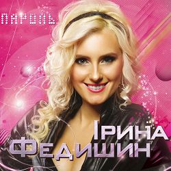 Ірина Федишин - Немає слів