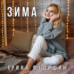 Ірина Федишин - Зима