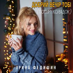 Ірина Федишин - Добрий вечір