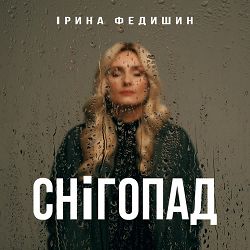 Ірина Федишин - Снігопад