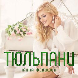 Ірина Федишин - Тюльпани