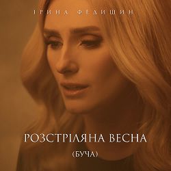 Ірина Федишин - Розстріляна весна (Буча)