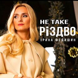 Ірина Федишин - Не таке Різдво