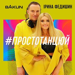 Ірина Федишин, Bakun - Просто танцюй