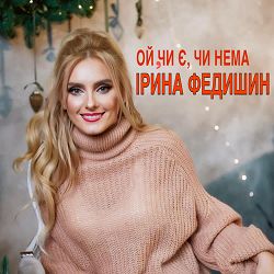 Ірина Федишин - Ой, чи є, чи нема