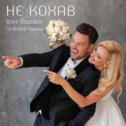 Ірина Федишин, Віталій Човник - Не кохав