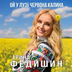 Ірина Федишин - Ой, у лузі червона калина