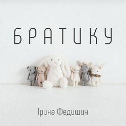 Ірина Федишин - Братику