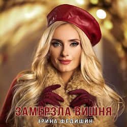 Ірина Федишин - Замерзла вишня