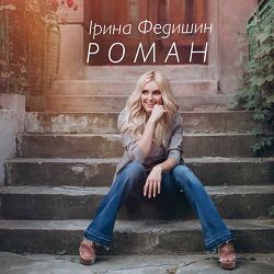 Ірина Федишин - Роман