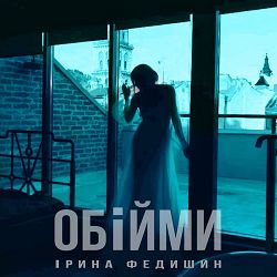 Ірина Федишин - Обійми