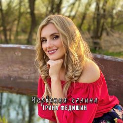 Ірина Федишин - Червоная калина