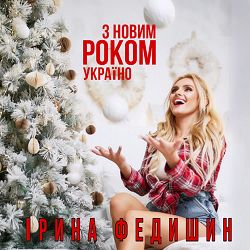 Ірина Федишин - З Новим Роком, Україно