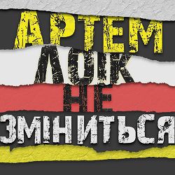 Artem Loik - Не зміниться