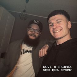DOVI, SKOFKA - Один день потому