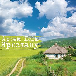 Artem Loik - Ярославу