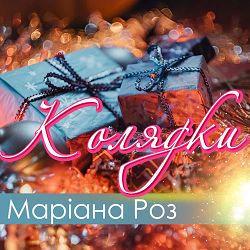 Маріана Роз - О свята Марія-мати