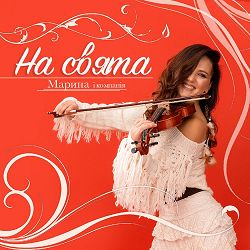 Марина і Компанія - На свята