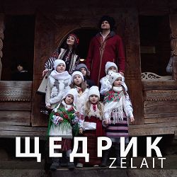 ZELAIT - Щедрик