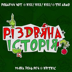 Робаний Йот, квіткіс, THE ARMO, KILL! KILL! KILL!, Уляна Дель Рей - Різдвяна історія