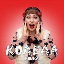 FIЇNKA - Колєда