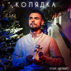 Ігор Целип - Колядка