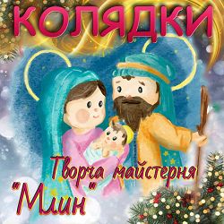творча майстерня 'Млин' - Старий рік минає